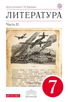 Литература. 7 кл. Учебник. Ч.2. ВЕРТИКАЛЬ