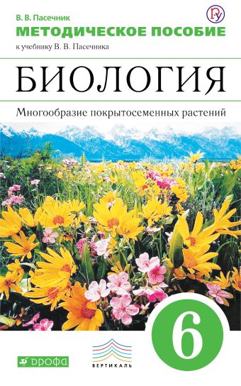 

Биология. Многообразие покрытосеменных растений. 6 класс. Методическое пособие