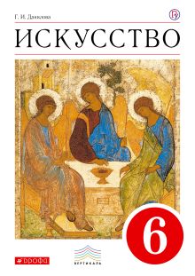 Искусство. 6 класс. Учебник.
