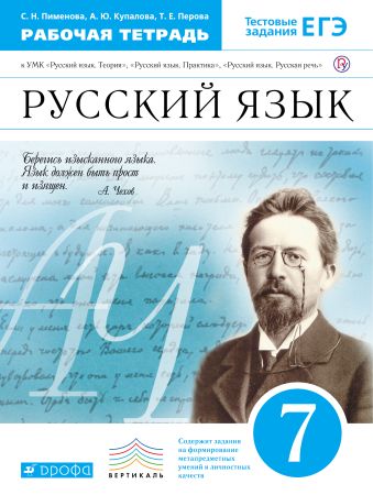 

Русский язык. 7 класс. Рабочая тетрадь.