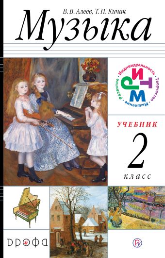 

Музыка. 2 класс. Учебник + CD. РИТМ