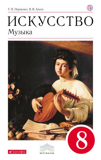 

Искусство. Музыка. 8 класс. Учебник + CD. ВЕРТИКАЛЬ ФГОС