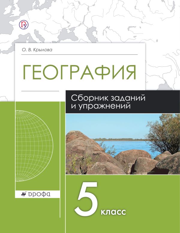 

География. Сборник заданий и упражнений по географии. 5 класс. Рабочая тетрадь