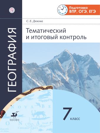 

География. Тематический и итоговый контроль. 7 класс. Рабочая тетрадь.