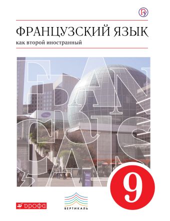

Французский язык как второй иностранный. 9 класс. Учебник