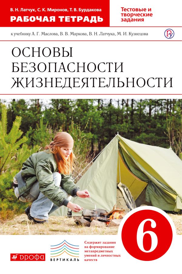 

Основы безопасности жизнедеятельности. 6 класс. Рабочая тетрадь