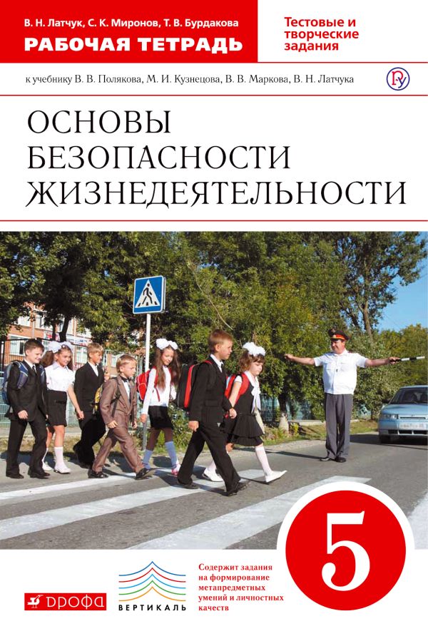 

Основы безопасности жизнедеятельности. 5 класс. Рабочая тетрадь