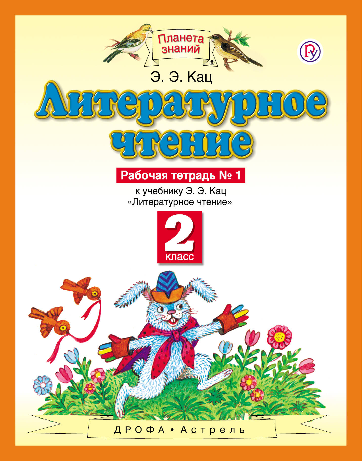 Литературное чтение. 2 класс. Рабочая тетрадь № 1