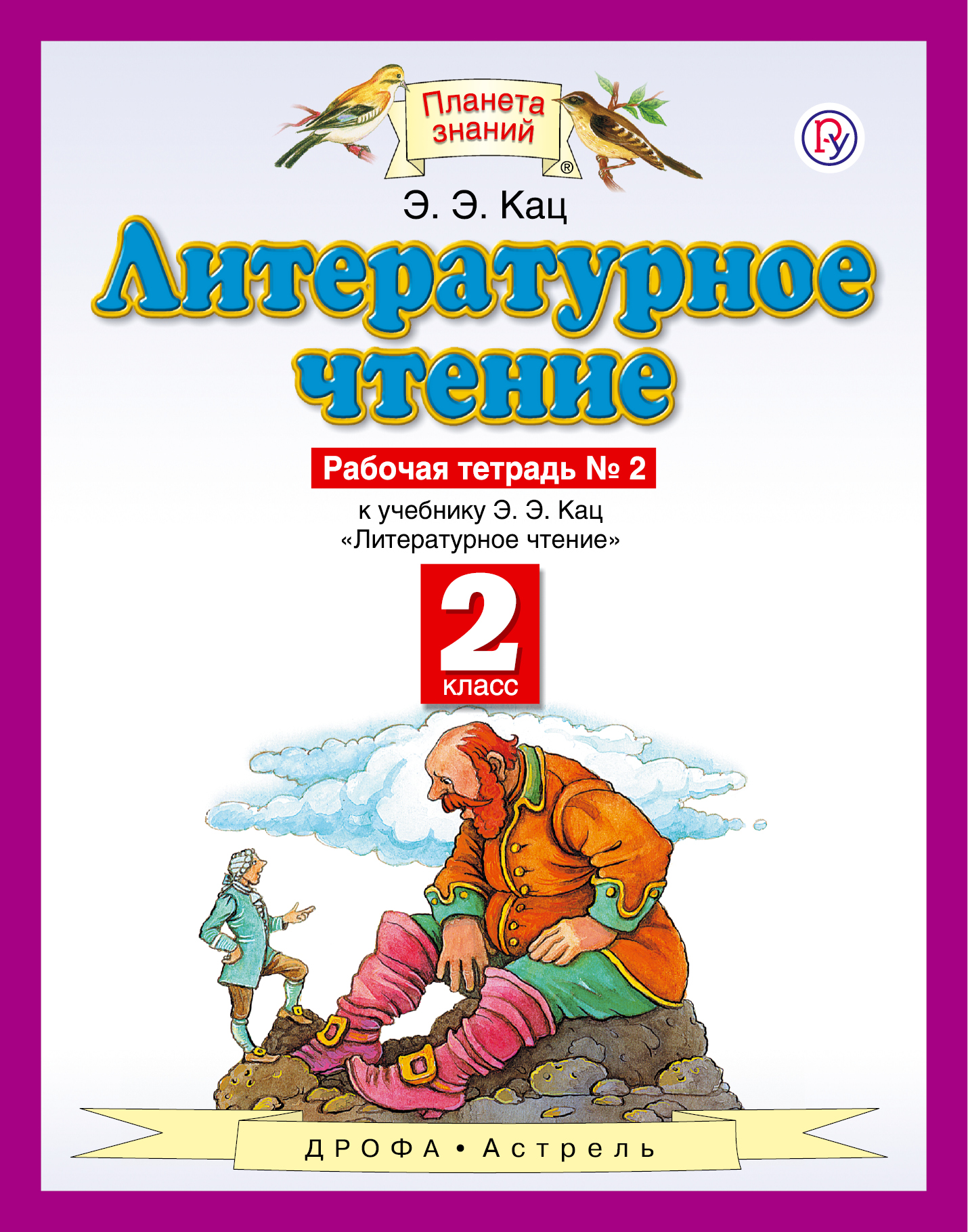 Литературное чтение. 2 класс. Рабочая тетрадь № 2