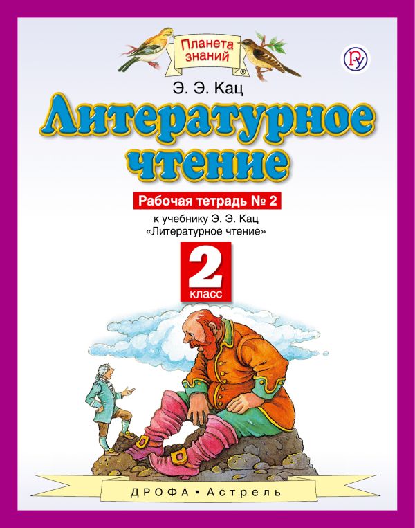 Литературное чтение. 2 класс. Рабочая тетрадь № 2 Литературное чтение. 2 класс. Рабочая тетрадь № 2 Кац Э.Э.