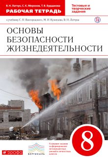 ОБЖ. 8 кл Раб.тетрадь.ФГОС ВЕРТИКАЛЬ