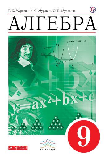 

Алгебра. 9 класс. Учебник