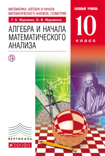 

Математика: алгебра и начала математического анализа, геометрия. Алгебра и начала математического анализа. Базовый уровень. 10 класс. Учебник