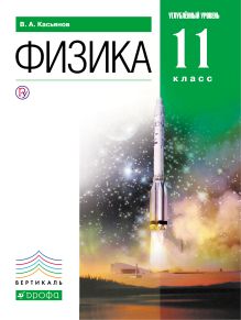 Физика. Углубленный уровень. 11 класс. Учебник