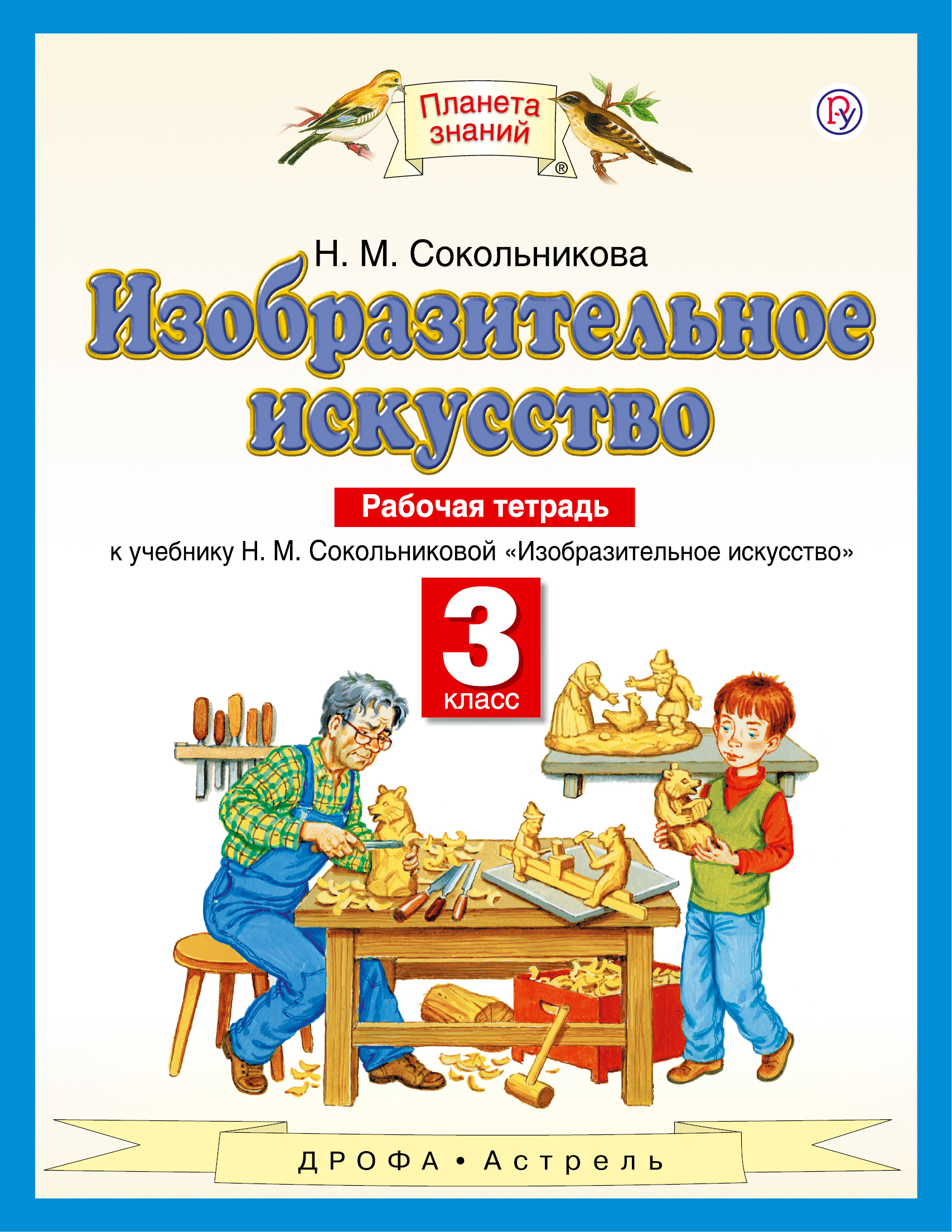 Изобразительное искусство. 3 класс. Рабочая тетрадь