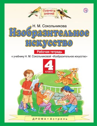 

Изобразительное искусство. 4 класс. Рабочая тетрадь