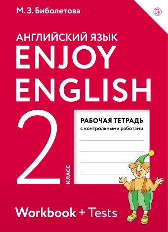 

Enjoy English/Английский с удовольствием. 2 класс. Рабочая тетрадь