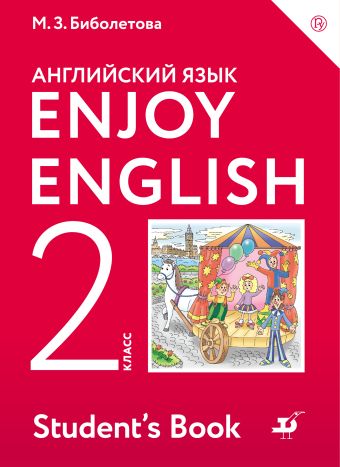 

Enjoy English/Английский с удовольствием. 2 класс. Учебное пособие