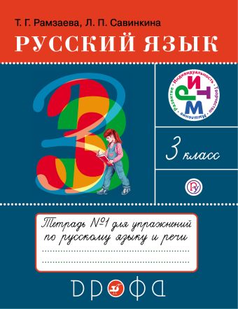 

Русский язык. 3 класс.Тетрадь для упражнений. В 2-х частях. Часть 1
