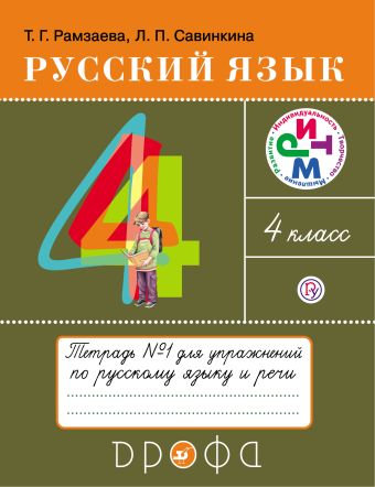 Русский язык. 4 класс. Тетрадь для упражнений. В 2-х частях. Часть 1. Русский язык. 4 класс. Тетрадь для упражнений. В 2-х частях. Часть 1. Рамзаева Т.Г., Савинкина Л.П.