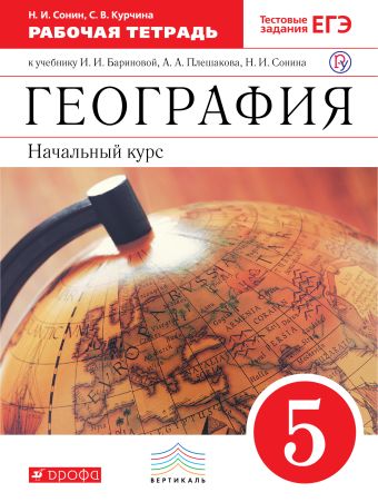 

География. 5 класс. Рабочая тетрадь