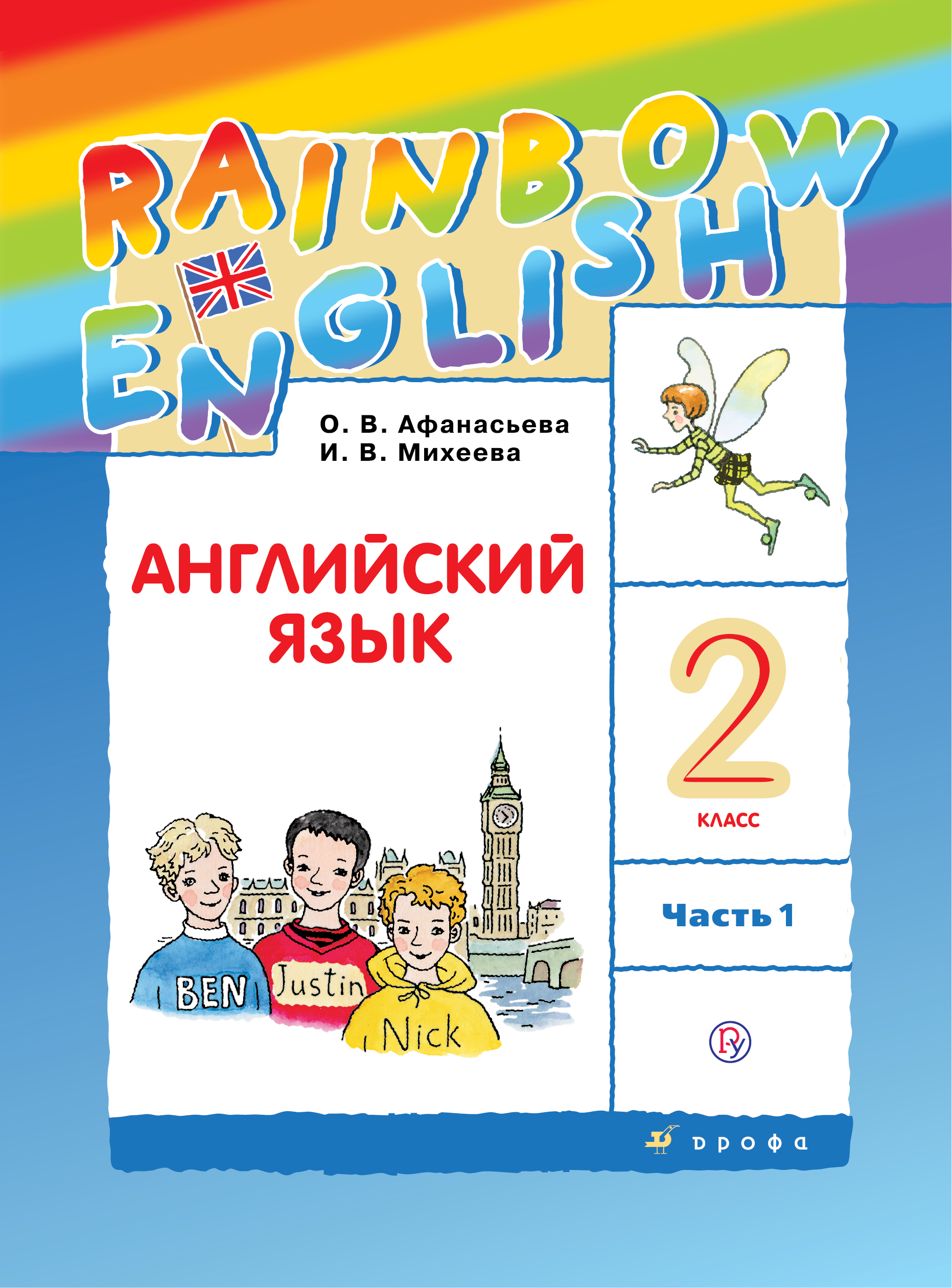 Английский язык. 2 класс. Учебник в 2-х частях. Часть 1