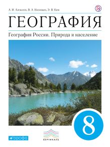 География. 8 кл. Учебник. ВЕРТИКАЛЬ