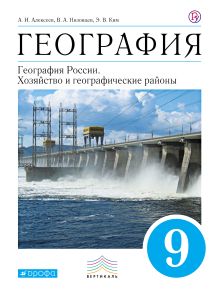 География. 9 класс. Учебник. ВЕРТИКАЛЬ