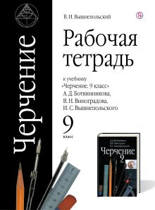 Черчение. 9 класс. Рабочая тетрадь