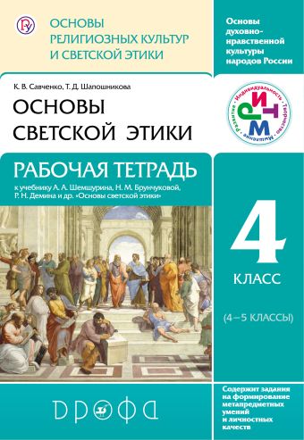 

Основы религиозных культур и светской этики. Основы светской этики. 4 класс. Рабочая тетрадь.РИТМ