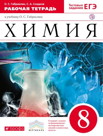 Химия. 8 класс. Рабочая тетрадь. (с тестовыми заданиями ЕГЭ) Химия. 8 класс. Рабочая тетрадь. (с тестовыми заданиями ЕГЭ) Габриелян О.С., Сладков С.А.