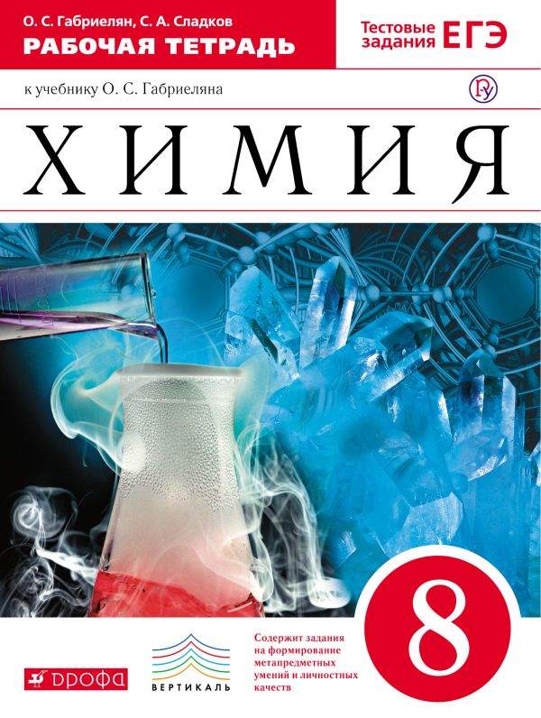 Химия. 8 класс. Рабочая тетрадь. (с тестовыми заданиями ЕГЭ) Химия. 8 класс. Рабочая тетрадь. (с тестовыми заданиями ЕГЭ) Габриелян О.С., Сладков С.А.