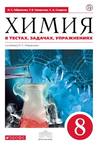 

Химия в тестах, задачах, упражнениях. 8 кл. ВЕРТИКАЛЬ