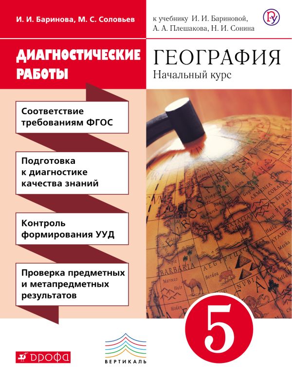 География. 5 класс. Диагностические работы География. 5 класс. Диагностические работы Баринова И.И., Копачева Л.П.