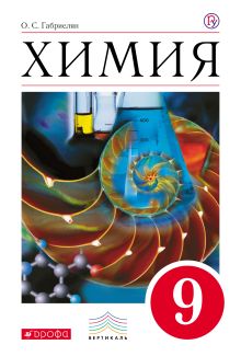 Химия. 9 класс. Учебник
