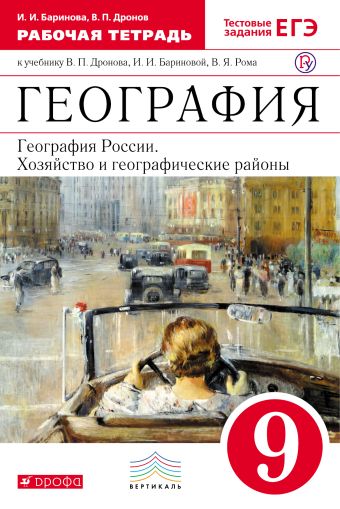 

География России. 9 класс. Рабочая тетрадь (с тестовыми заданиями ЕГЭ)
