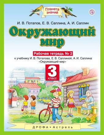 

Окружающий мир. 3 класс. Рабочая тетрадь № 2