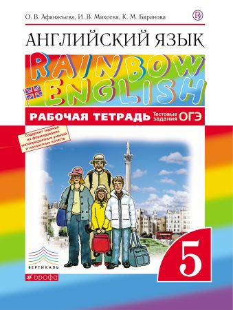 

Английский язык. 5 класс. Рабочая тетрадь (с тестовыми заданиями ОГЭ)