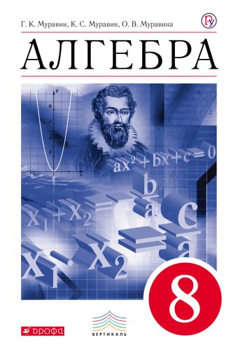 Алгебра. 8 класс. Учебник Алгебра. 8 класс. Учебник Муравин Г.К., Муравина О.В.