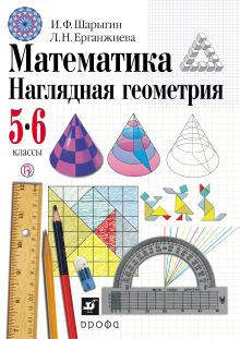 Математика. Наглядная геометрия. 5-6 классы. Учебник