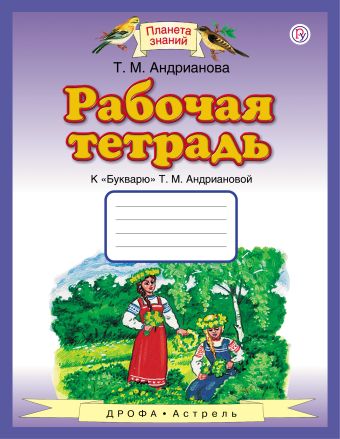 

Рабочая тетрадь к "Букварю" Т.М.Андриановой. 1 класс