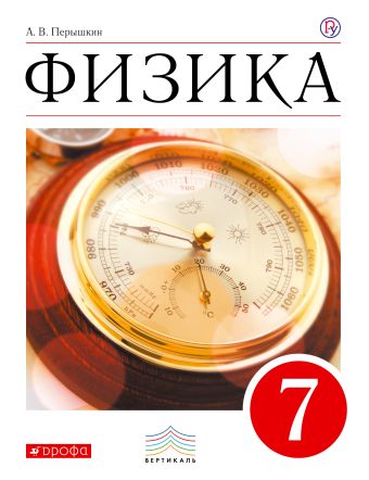 

Физика. 7 класс. Учебник.