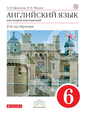 

Английский язык как второй иностранный: второй год обучения. 6 класс. Учебник