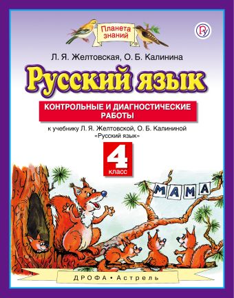 

Русский язык. 4 класс. Контрольные и диагностические работы.