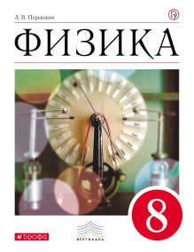 Физика. 8 класс. Учебник.