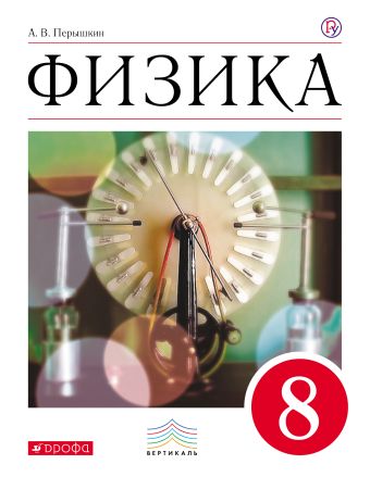 

Физика. 8 класс. Учебник.