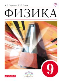 Физика. 9 класс. Учебник