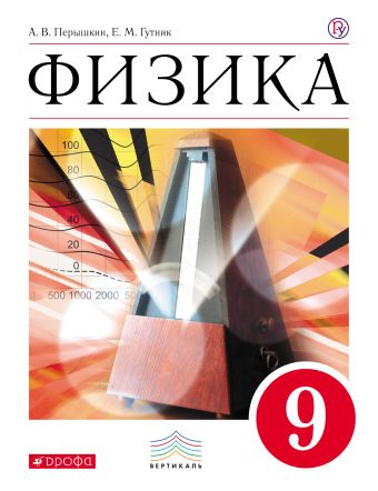 

Физика. 9 класс. Учебник