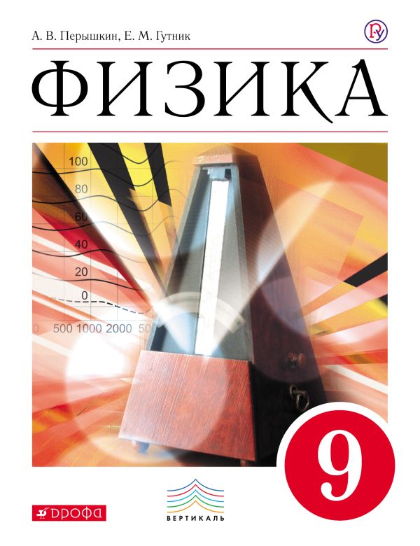 Физика. 9 класс. Учебник Физика. 9 класс. Учебник Перышкин А.В., Гутник Е.М.