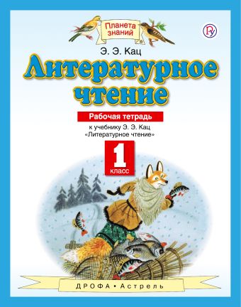 

Литературное чтение. 1 класс. Рабочая тетрадь